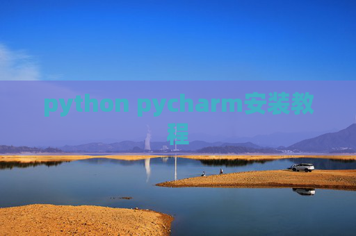 python pycharm安装教程