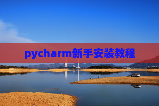 pycharm新手安装教程